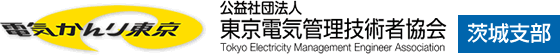 公益社団法人　東京電気管理技術者協会　茨城支部